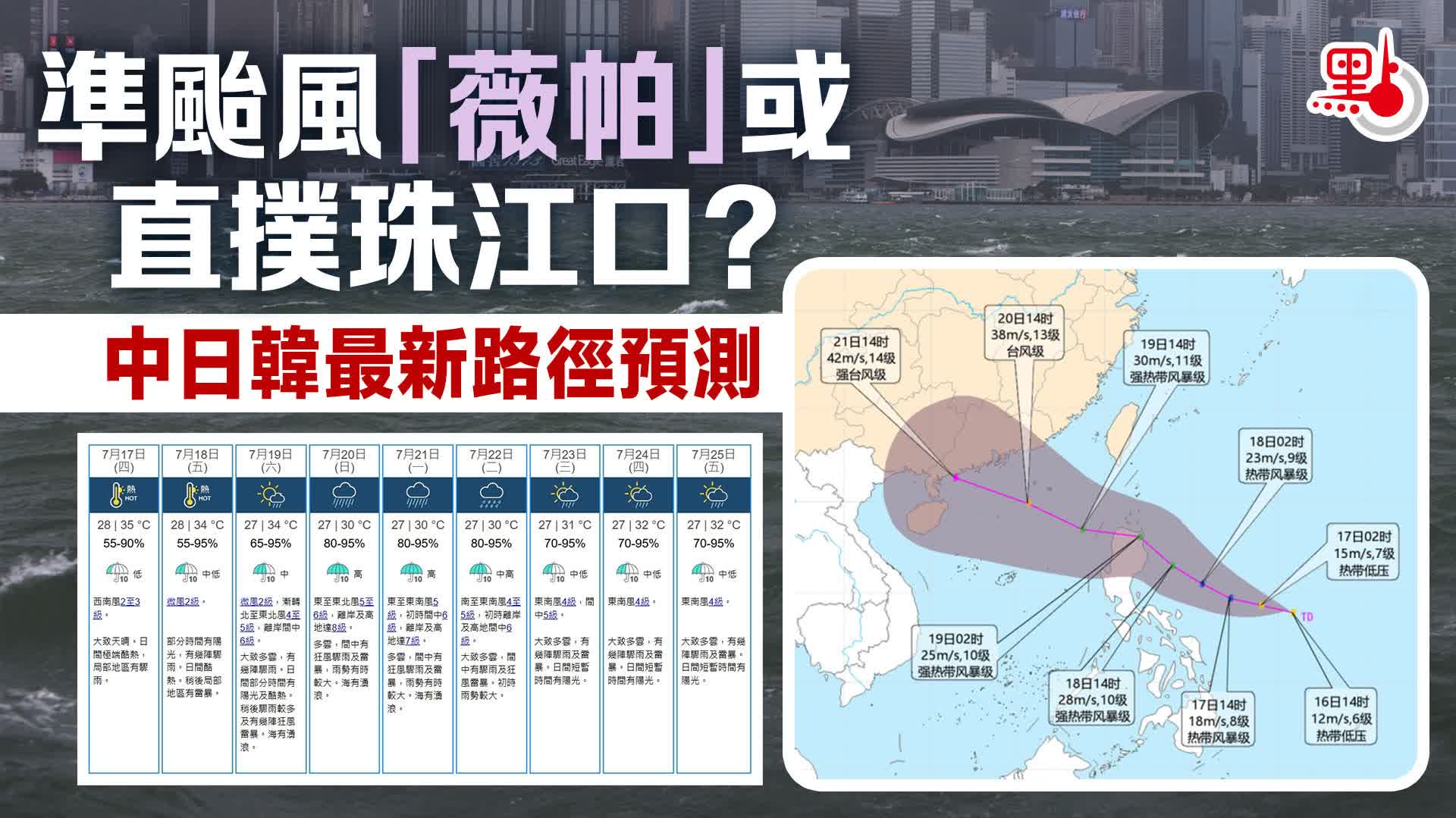 準颱風「薇帕」或直撲珠江口？中日韓最新路徑預測