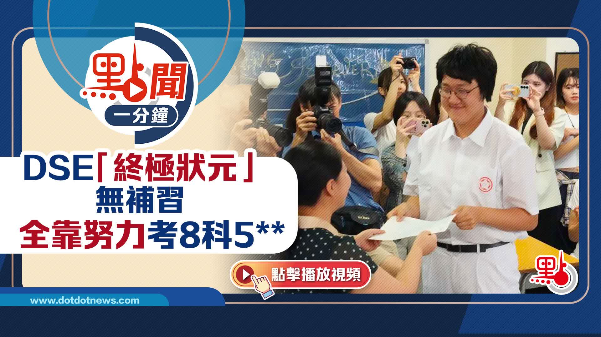 點聞1分鐘｜DSE「終極狀元」無補習 　全靠努力考8科5**