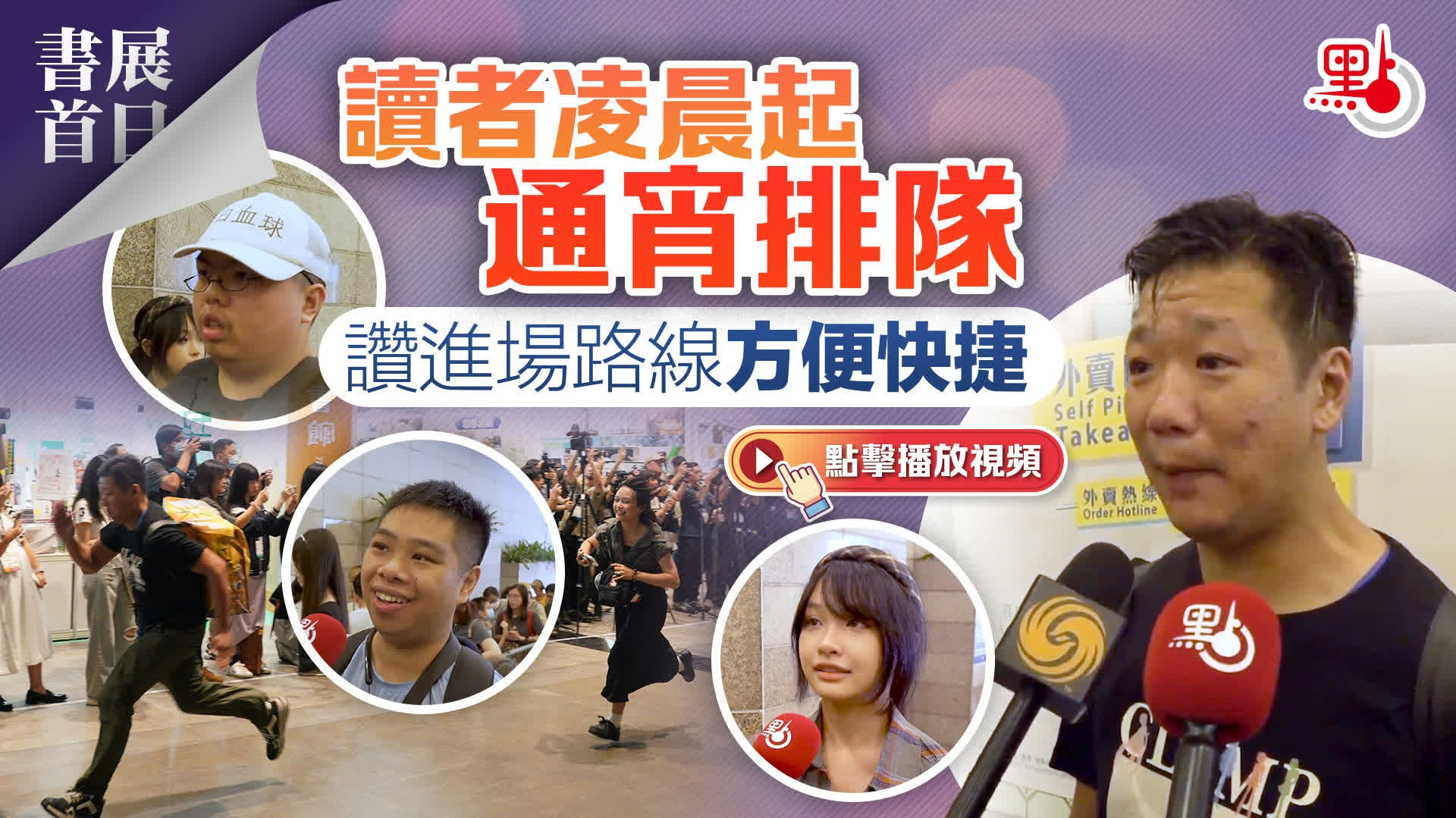（有片）書展首日｜讀者凌晨起通宵排隊　讚進場路線方便快捷