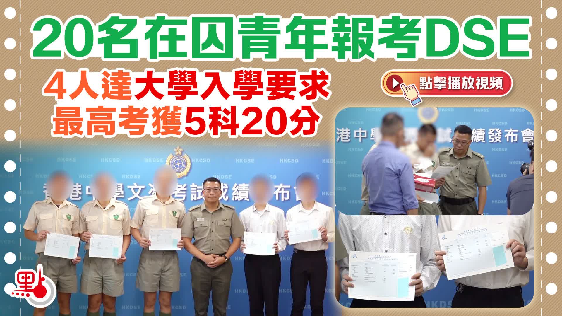 （有片）20名在囚青年報考DSE 4人達大學入學要求 最高考獲5科20分