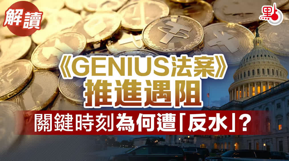 解讀｜《GENIUS法案》推進遇阻　關鍵時刻為何遭「反水」 ？