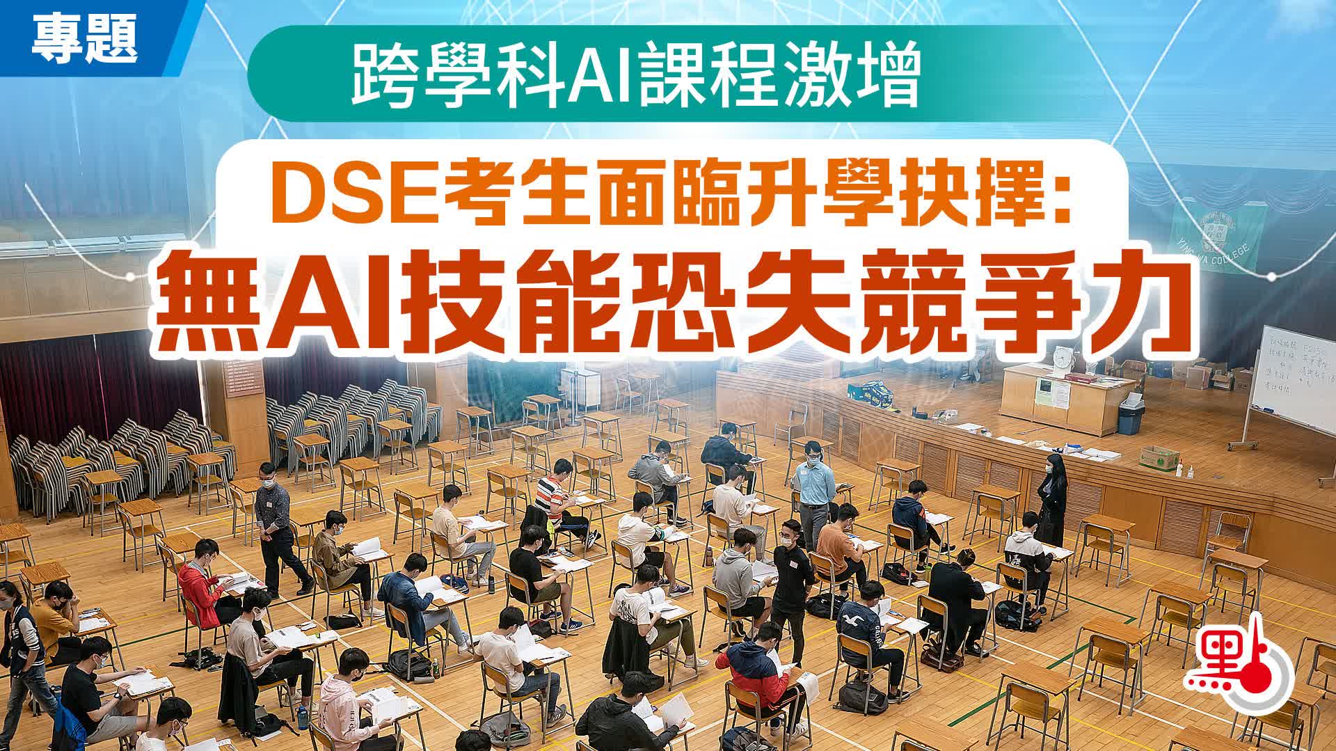 專題｜跨學科AI課程激增　DSE考生面臨升學關鍵抉擇