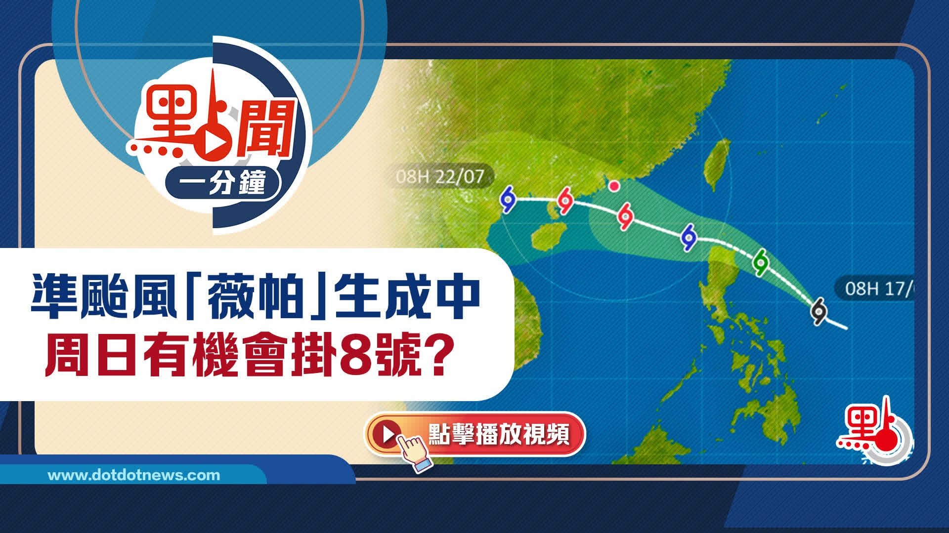 點聞1分鐘｜準颱風「薇帕」生成中　周日有機會掛8號？