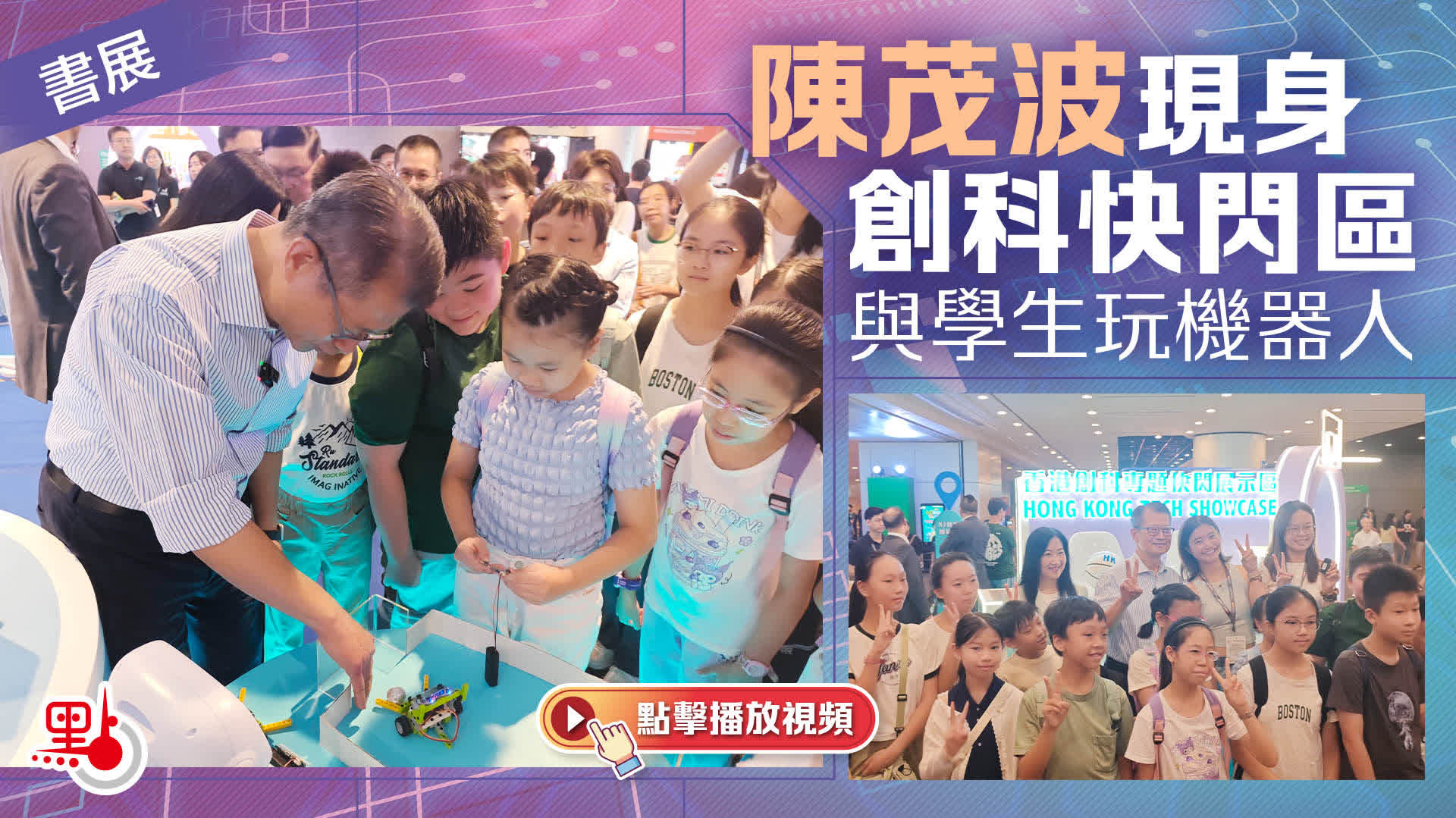 （有片+多圖）書展｜陳茂波現身創科快閃區　與學生玩機器人