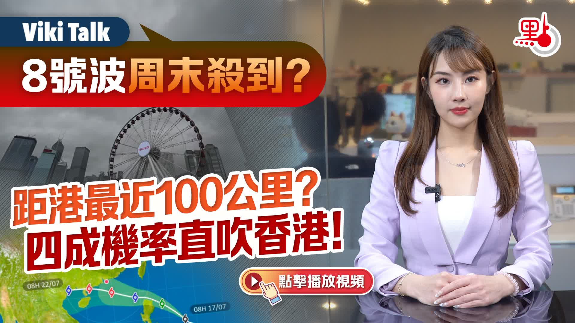 Viki Talk｜8號波周末殺到？距港最近100公里？四成機率直吹香港！