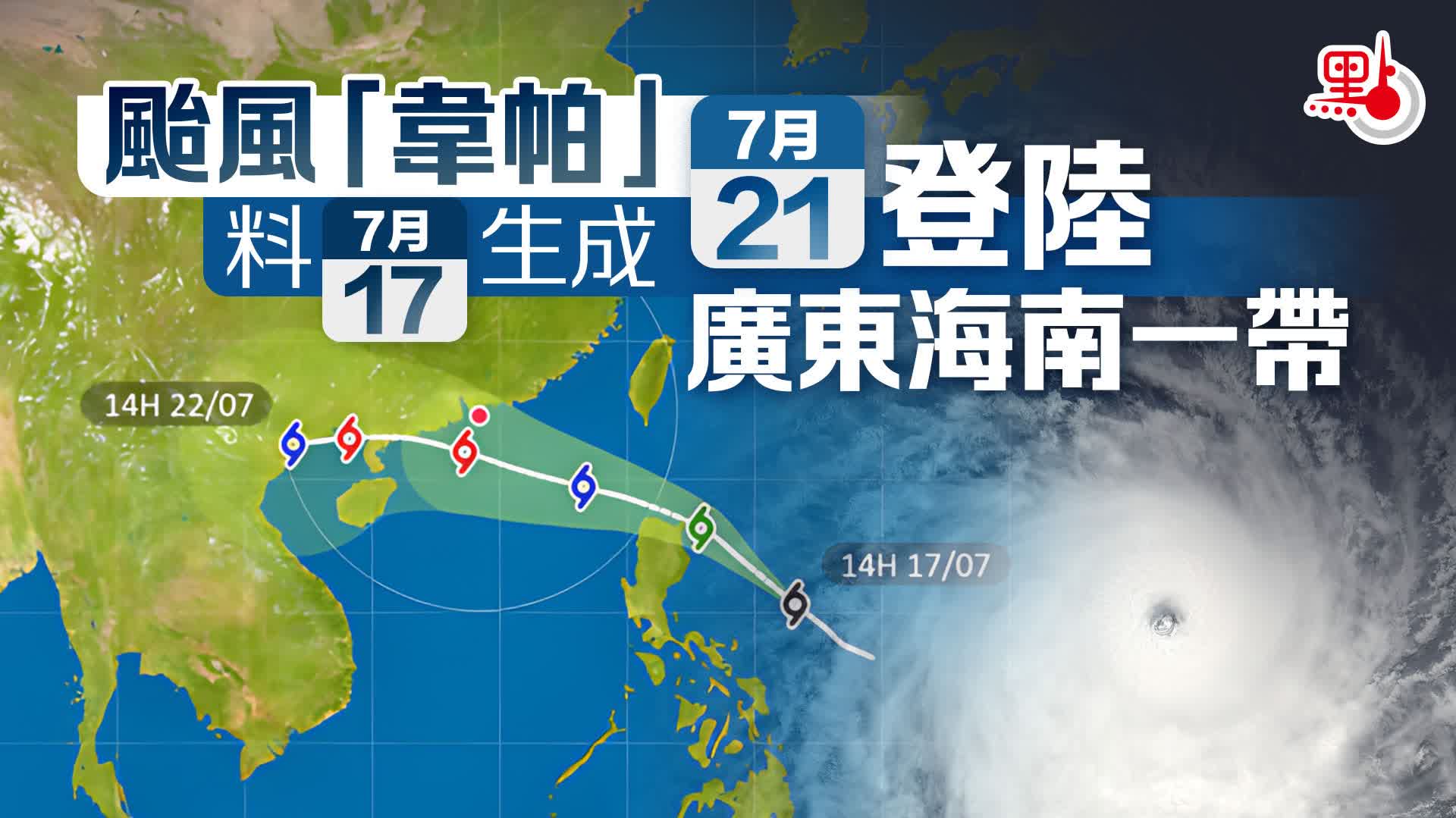 颱風「韋帕」料今日生成　7·21登陸廣東海南一帶
