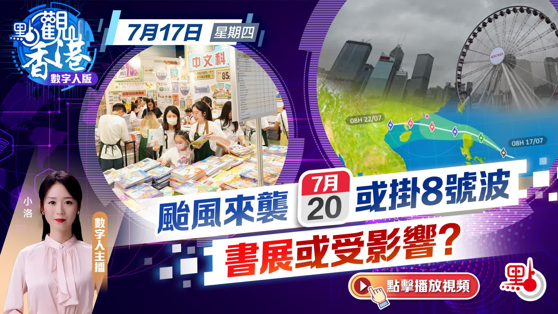點觀香港｜颱風來襲周日或掛8號波　書展或受影響？