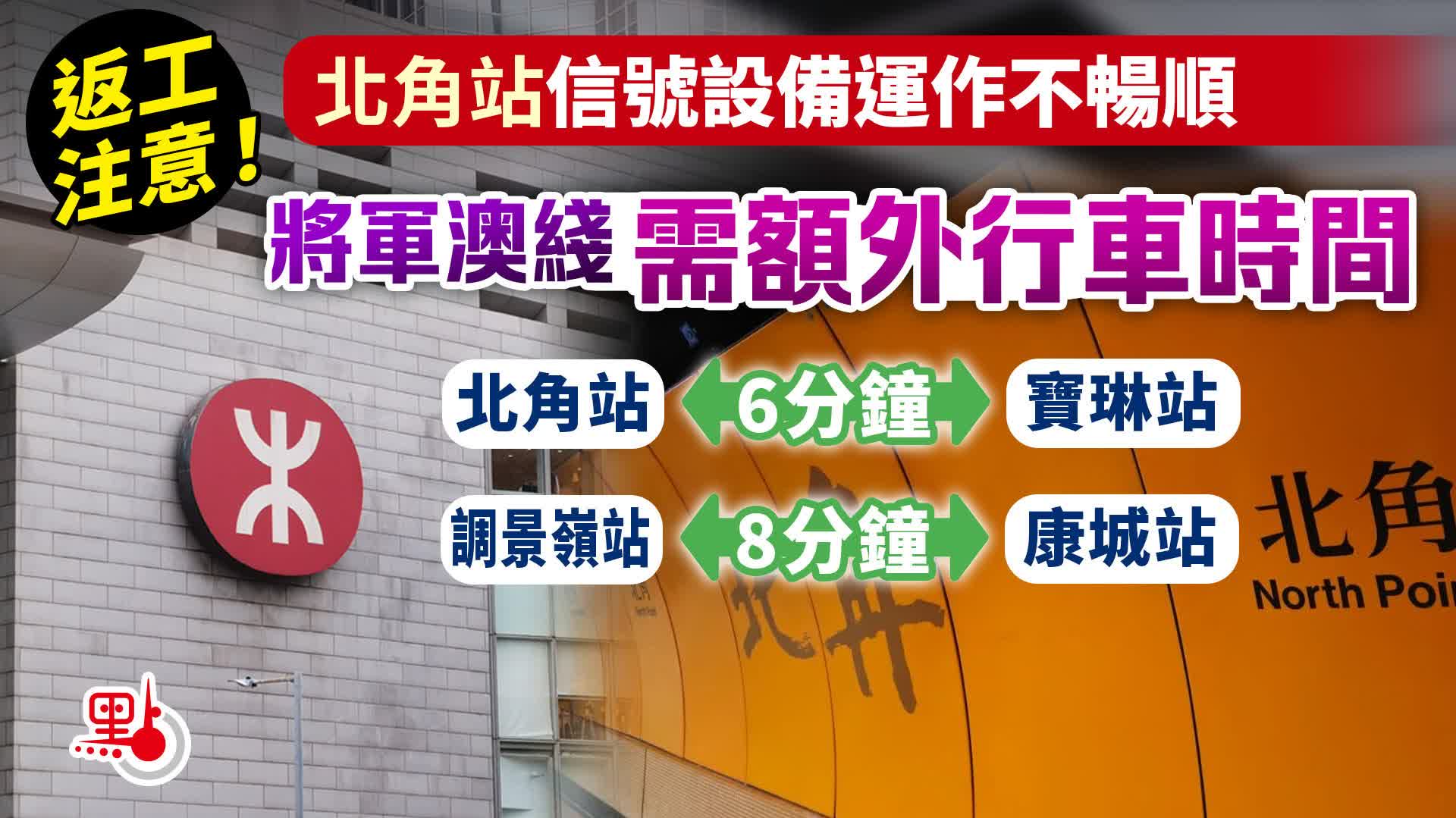 北角站信號故障修復　將軍澳綫列車服務逐步回復正常