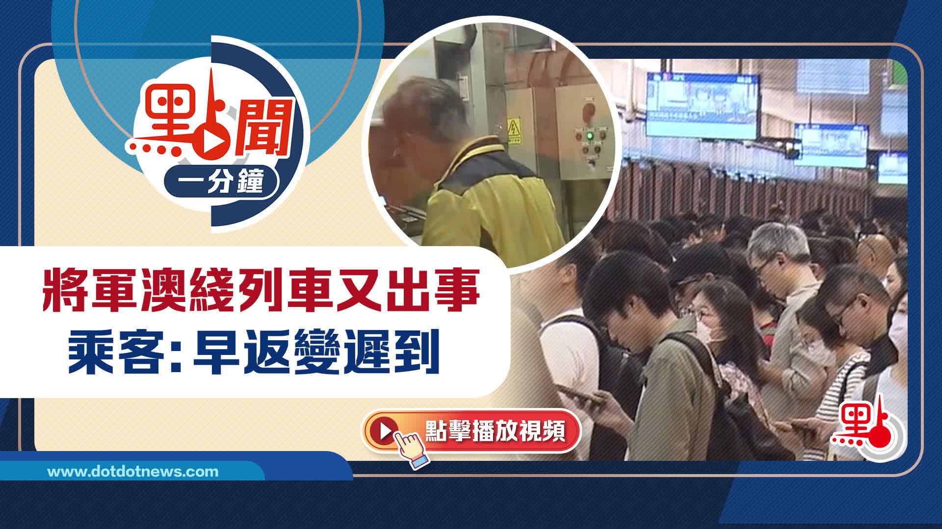 點聞1分鐘｜將軍澳綫列車又出事　乘客：早返變遲到