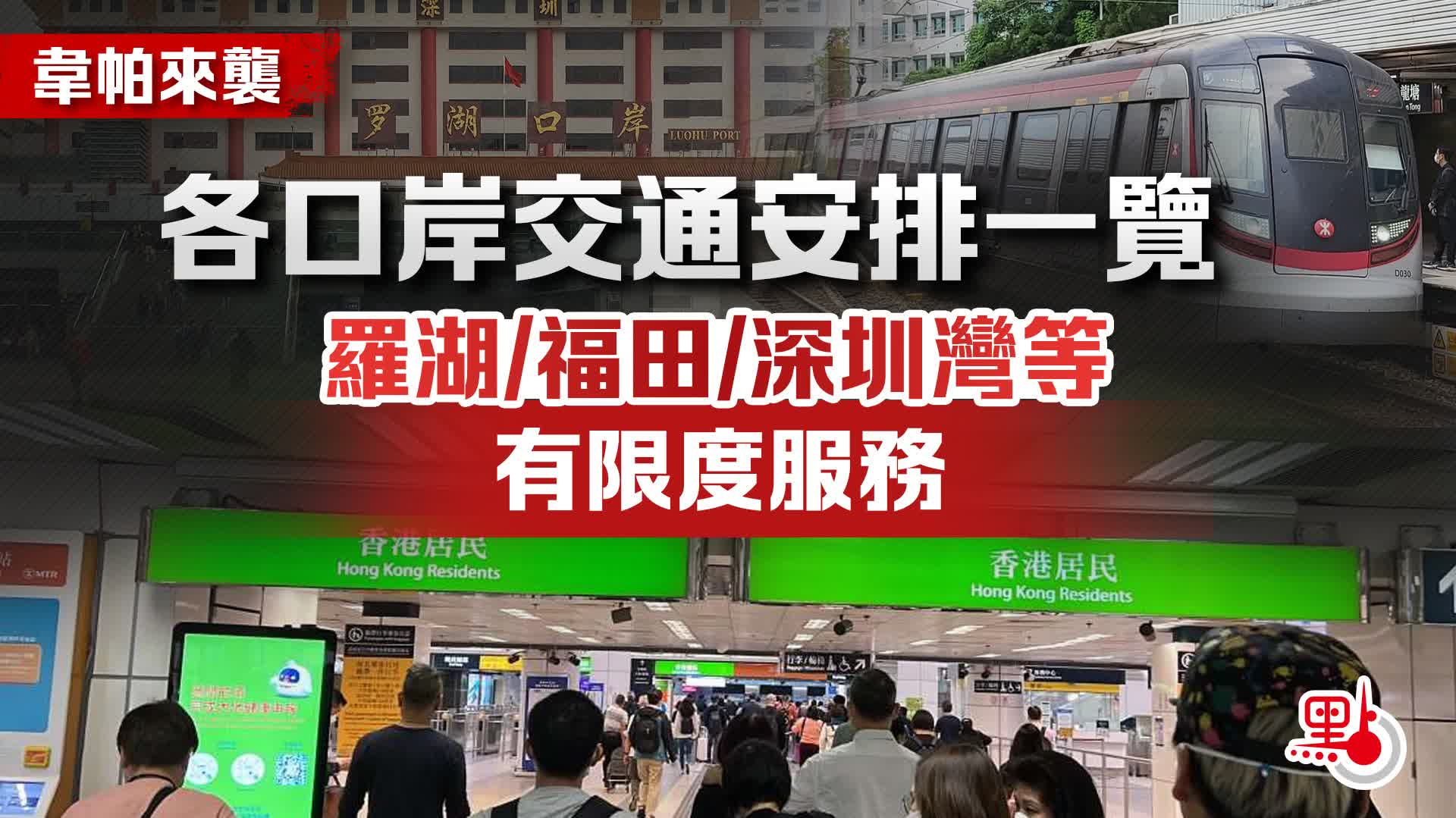 韋帕來襲｜各口岸交通安排一覽　羅湖/福田/深圳灣等有限度服務