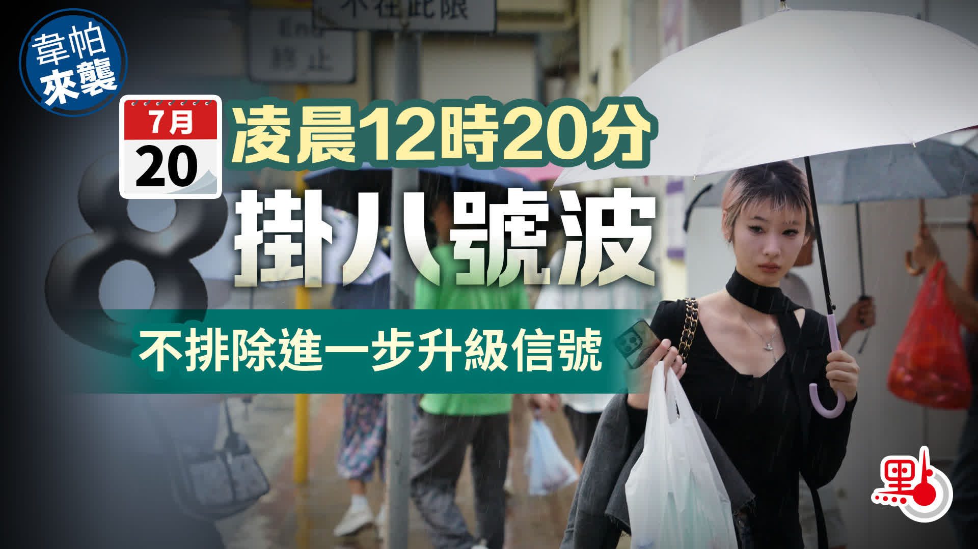 天文台凌晨12时20分發8號風球　最新安排一文睇