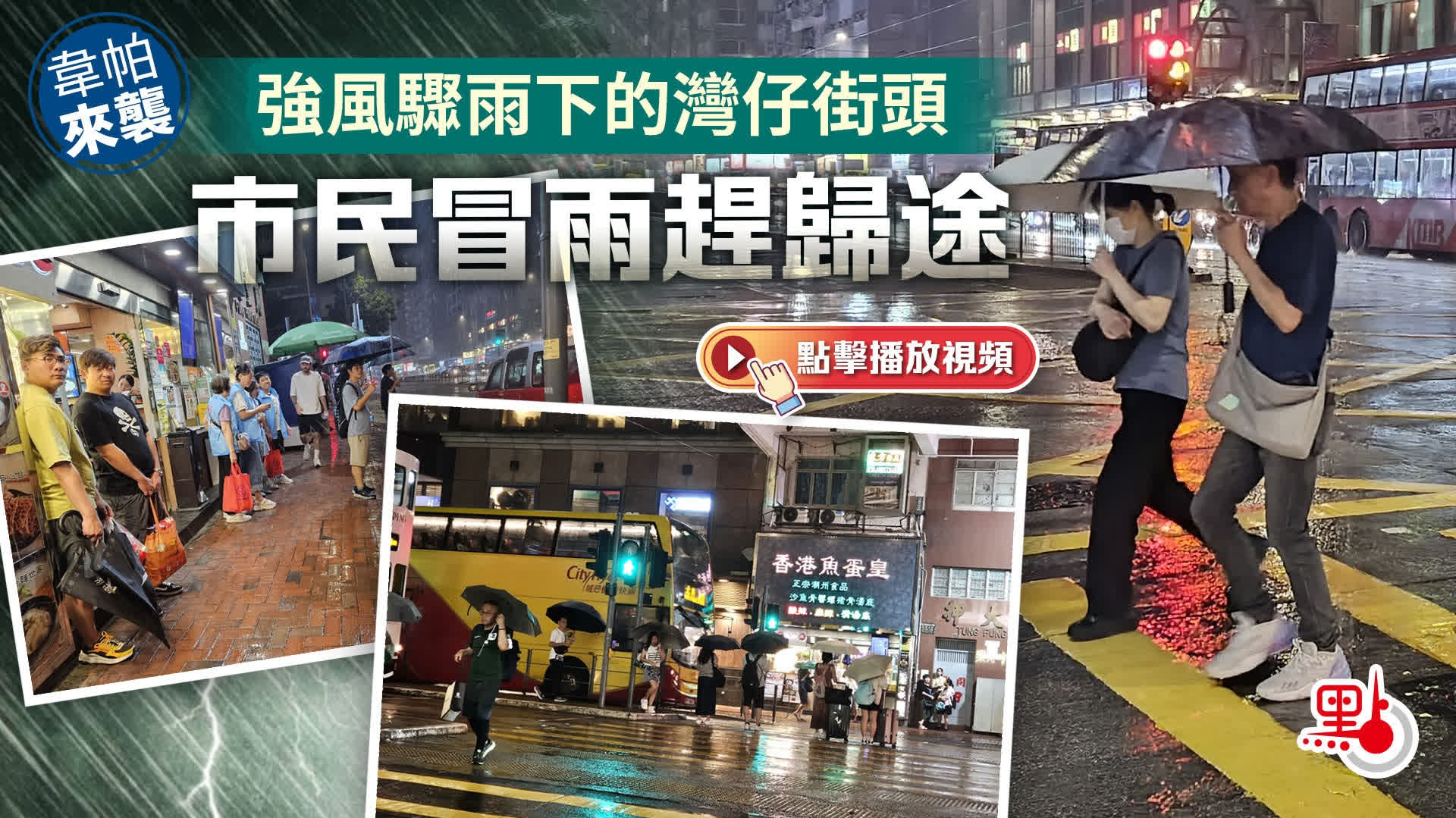 （有片+多圖）韋帕來襲｜強風驟雨下的灣仔街頭　市民冒雨趕歸途