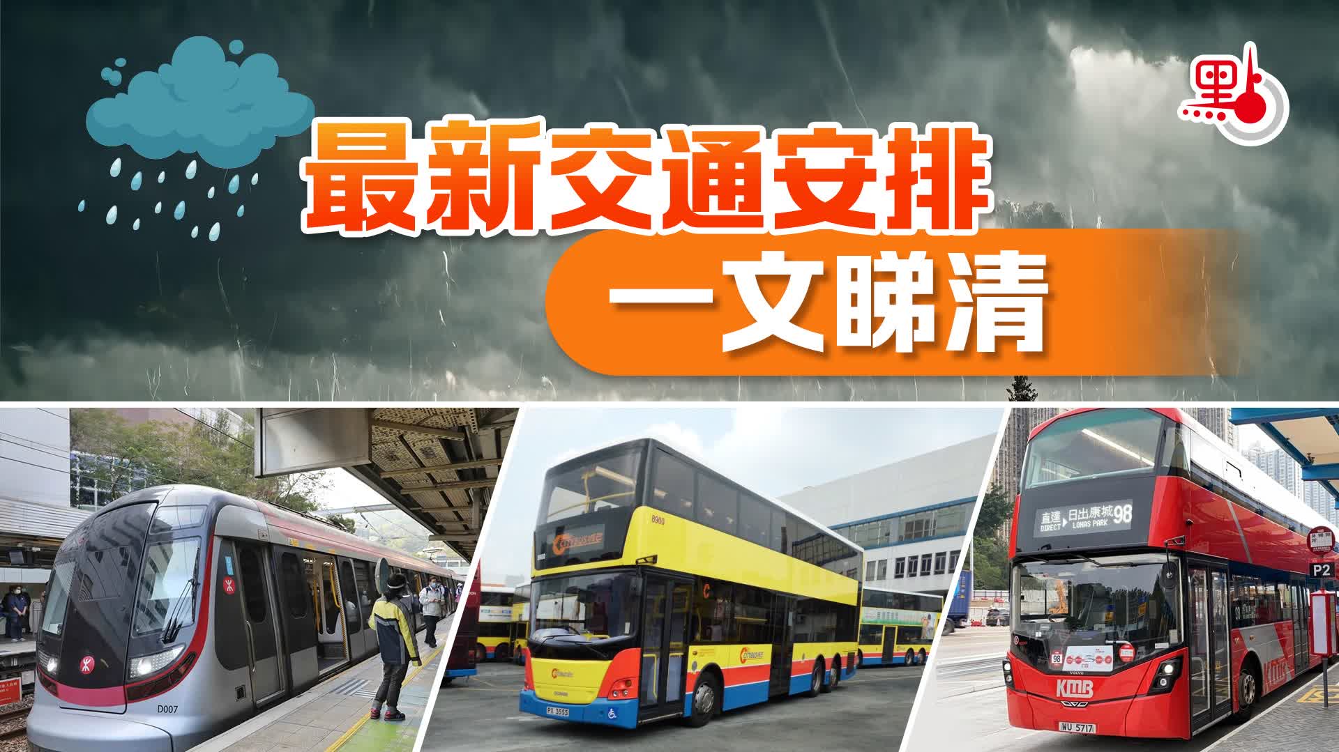 9號風球生效　港鐵城巴九巴最新安排一文睇