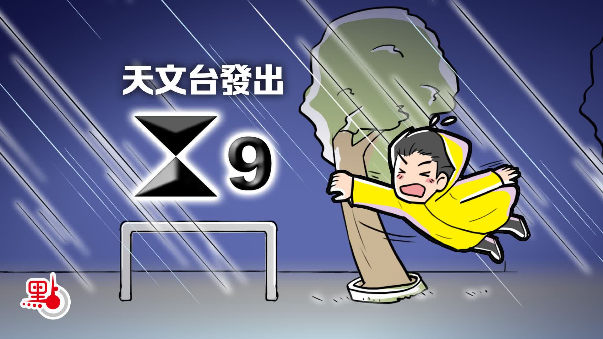 （不斷更新）9號風球生效　港鐵露天段服務即時暫停　評估是否掛10號波