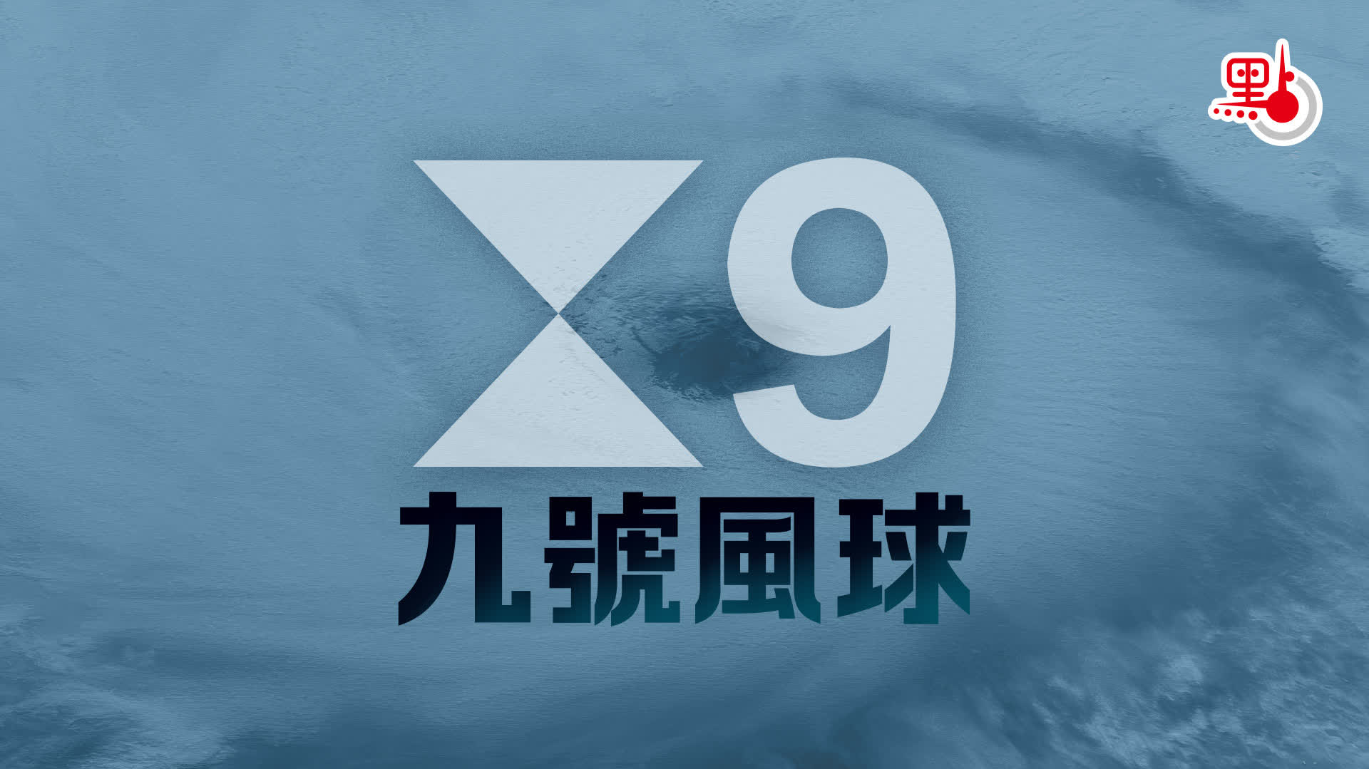 （有片）天文台發出9號風球　評估是否掛10號波