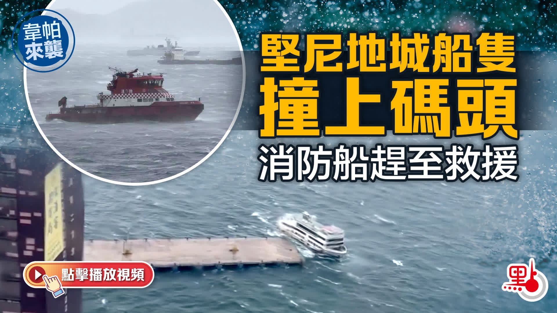 （有片）韋帕來襲｜堅尼地城船隻撞上碼頭　消防船趕至救援