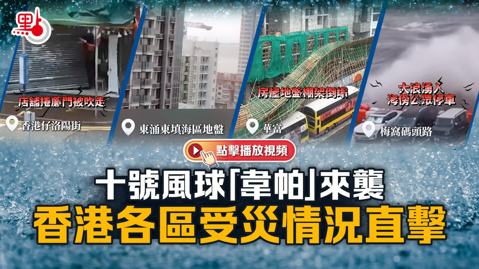 （有片）十號風球「韋帕」來襲　香港各區受災情況直擊