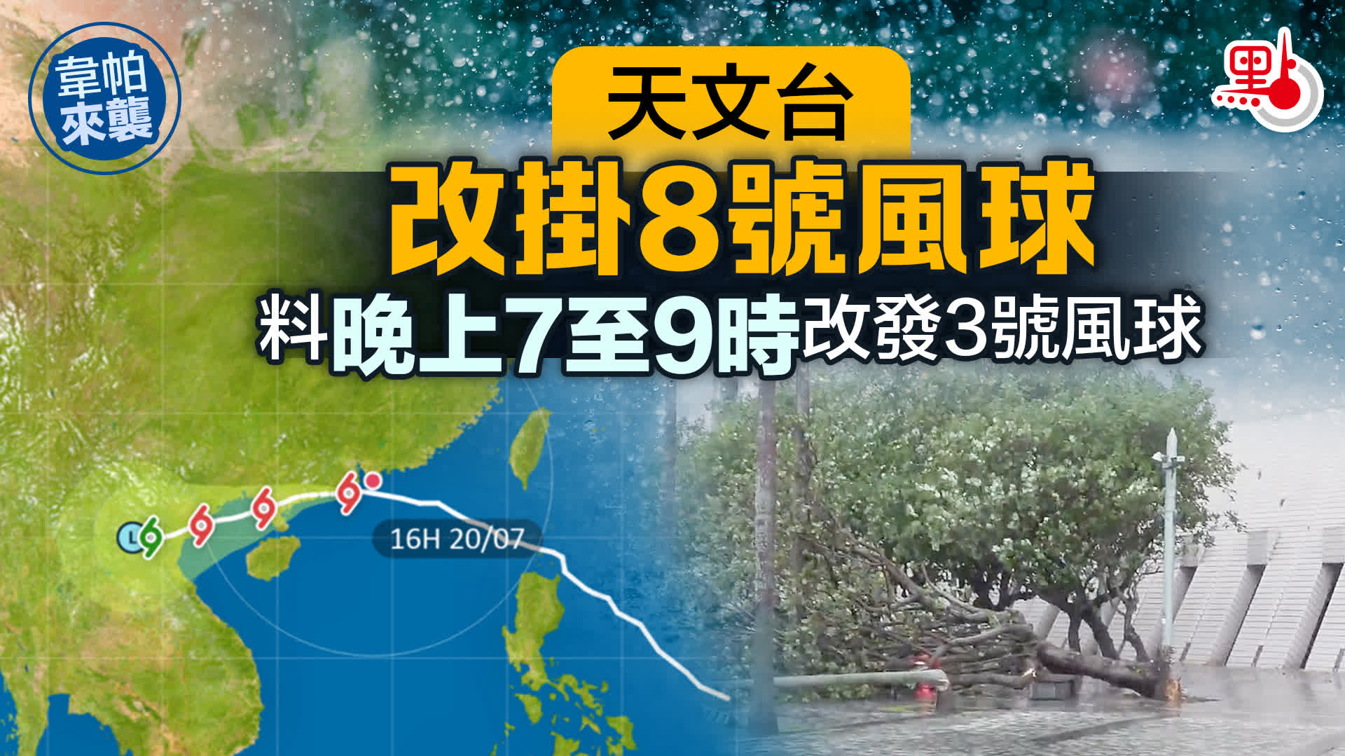 天文台改掛8號風球　料晚上7至9時改發3號波