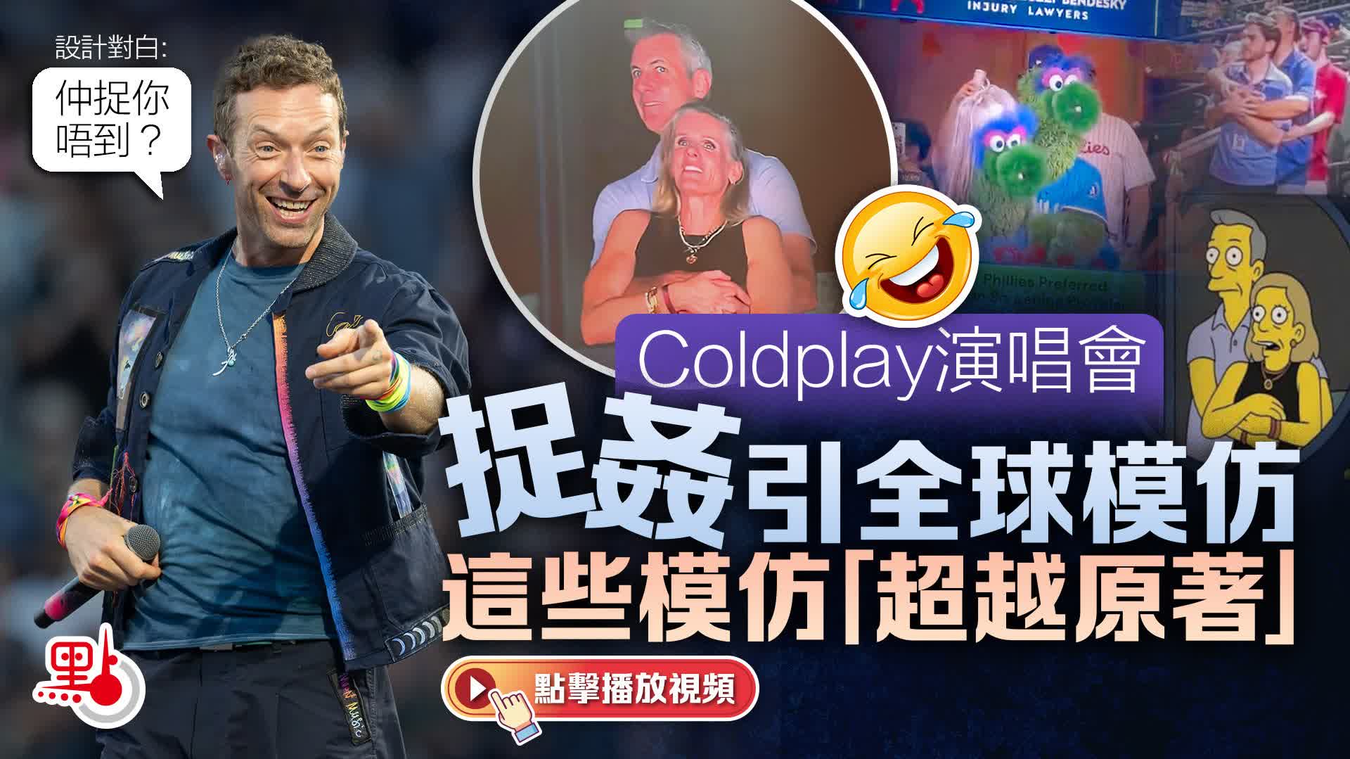 （有片）Coldplay演唱會捉姦引全球模仿　這些模仿「超越原著」
