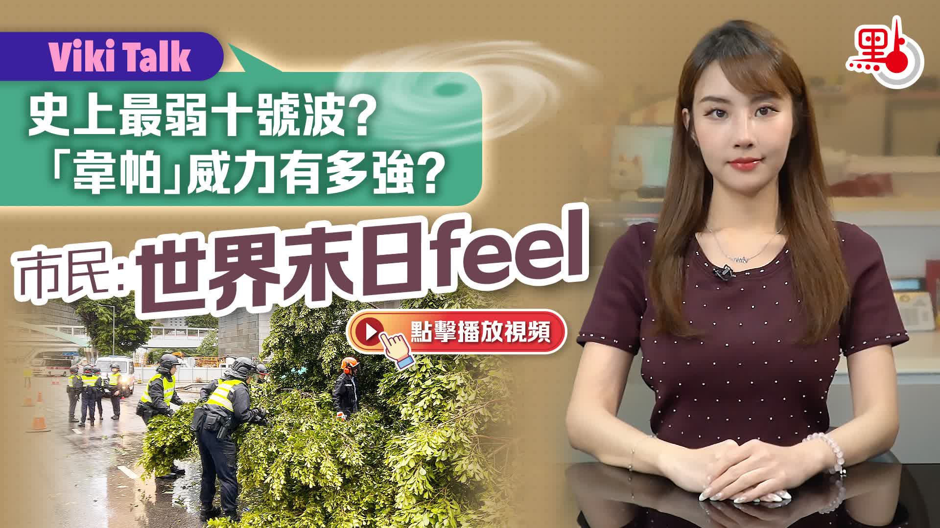 Viki Talk｜史上最弱十號波？「韋帕」威力有多強？市民：世界末日feel