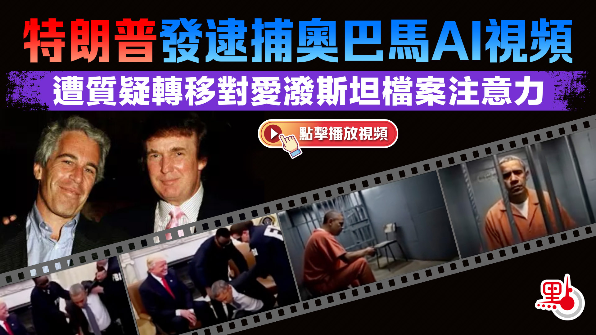 （有片）特朗普發逮捕奧巴馬AI視頻　遭質疑轉移對愛潑斯坦檔案注意力