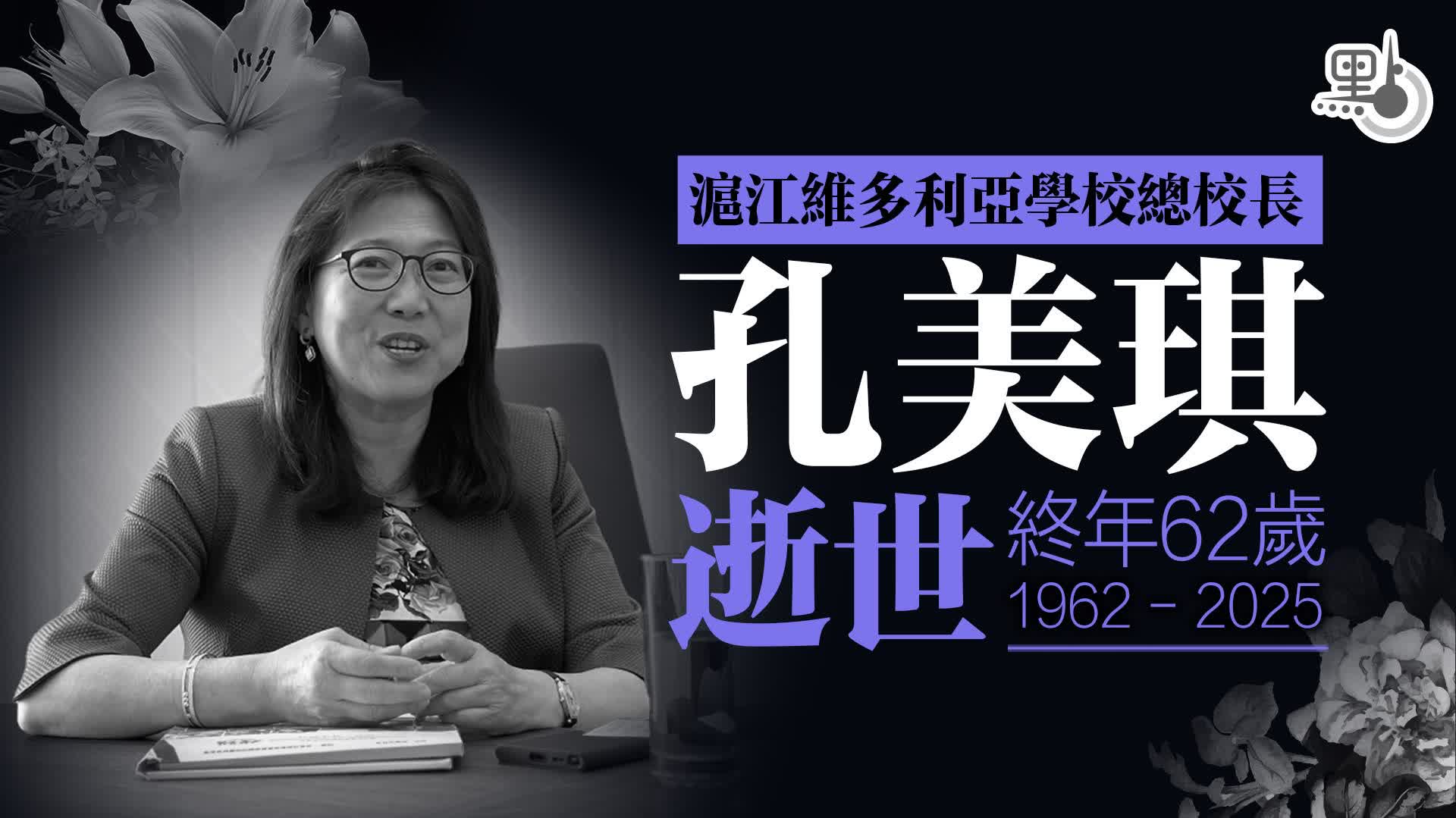 滬江維多利亞學校總校長孔美琪逝世　終年62歲