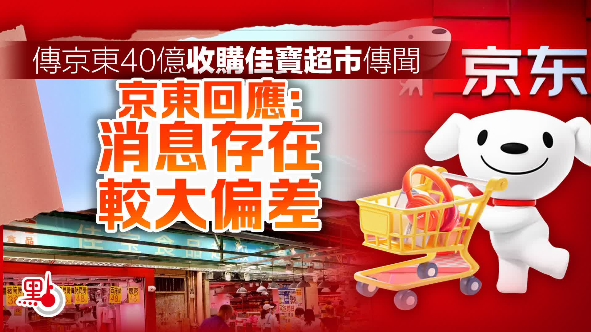 傳京東40億收購佳寶超市 京東回應:消息存在較大偏差 - 財經快訊 - 點新聞