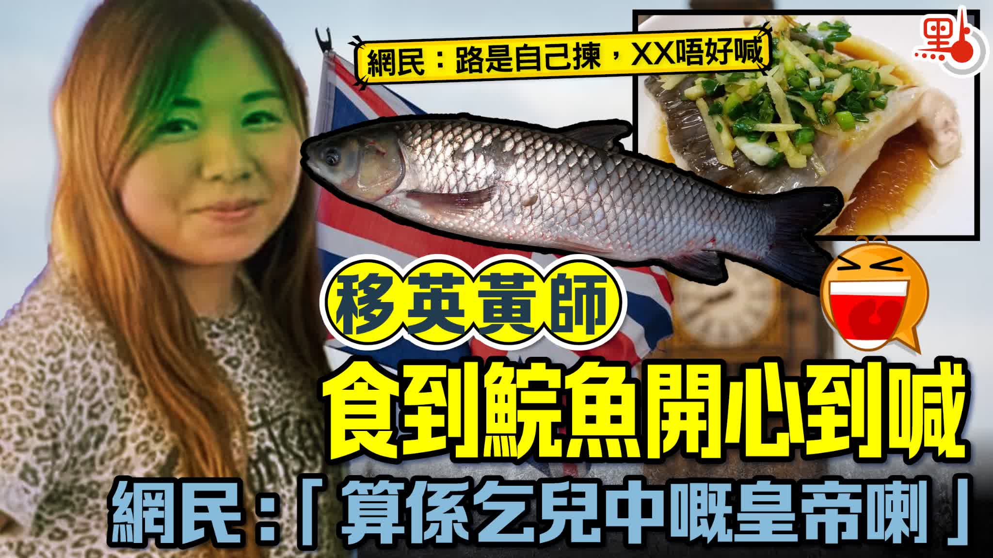 移英黃師食到鯇魚開心到喊　網民：「算係乞兒中嘅皇帝喇」