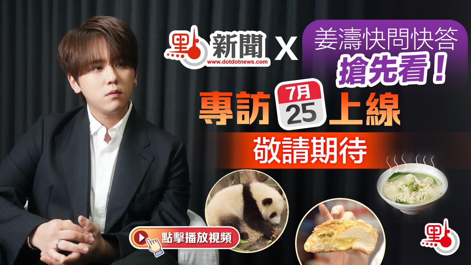 （有片）點新聞X姜濤快問快答搶先看！專訪7月25日上線敬請期待