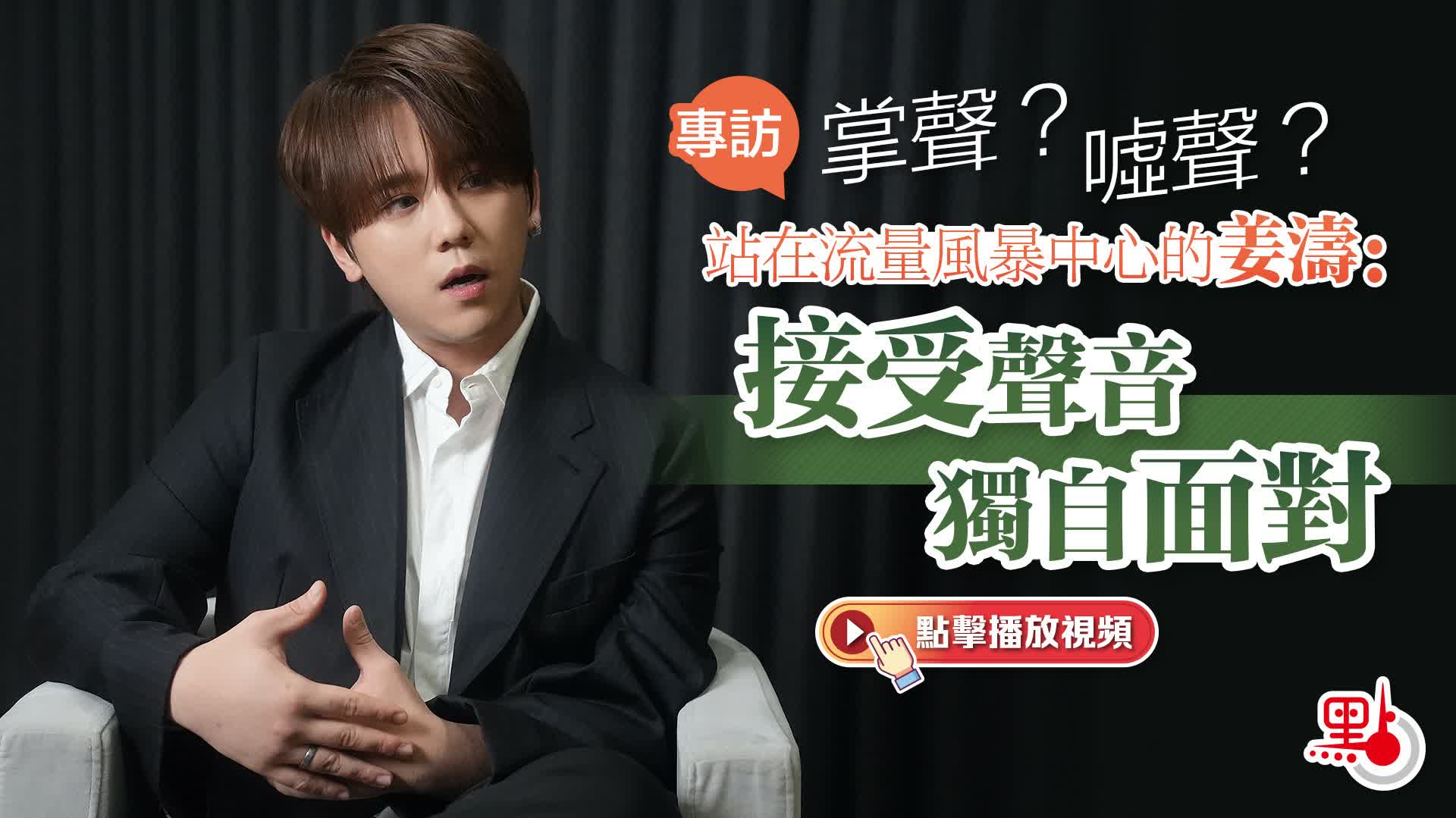 （有片）專訪｜掌聲？噓聲？站在流量風暴中心的姜濤：接受聲音　獨自面對