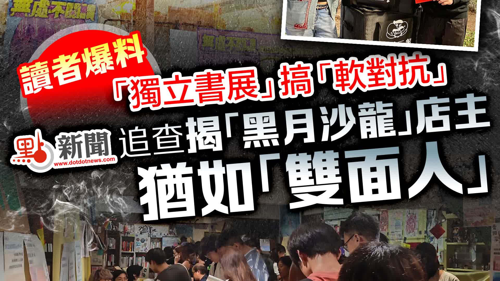 讀者爆料「獨立書展」搞「軟對抗」　點新聞追查揭「黑月沙龍」店主猶如「雙面人」