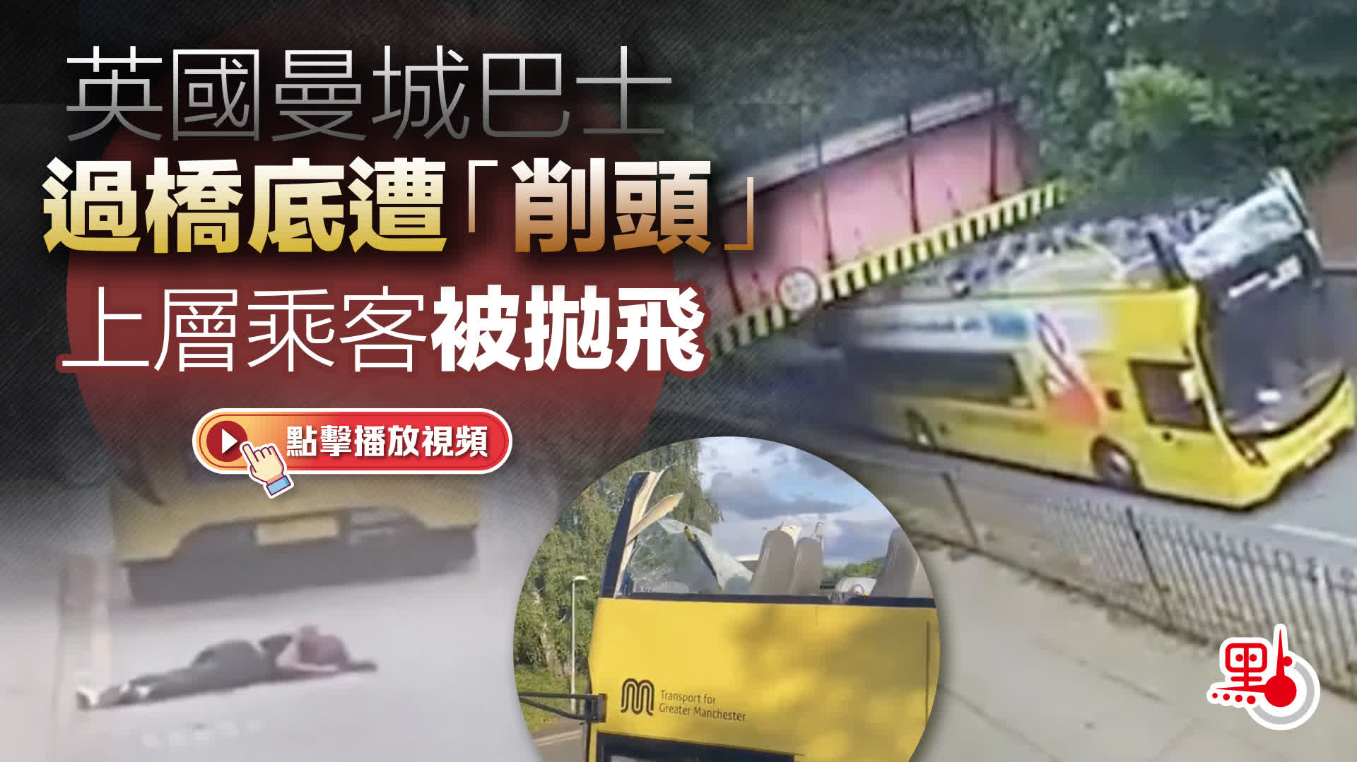 （有片）英國曼城巴士過橋底遭「削頭」　上層乘客被拋飛至少20傷
