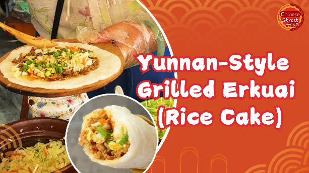 100 Ways To Drool | Yunnan-style grilled erkuai