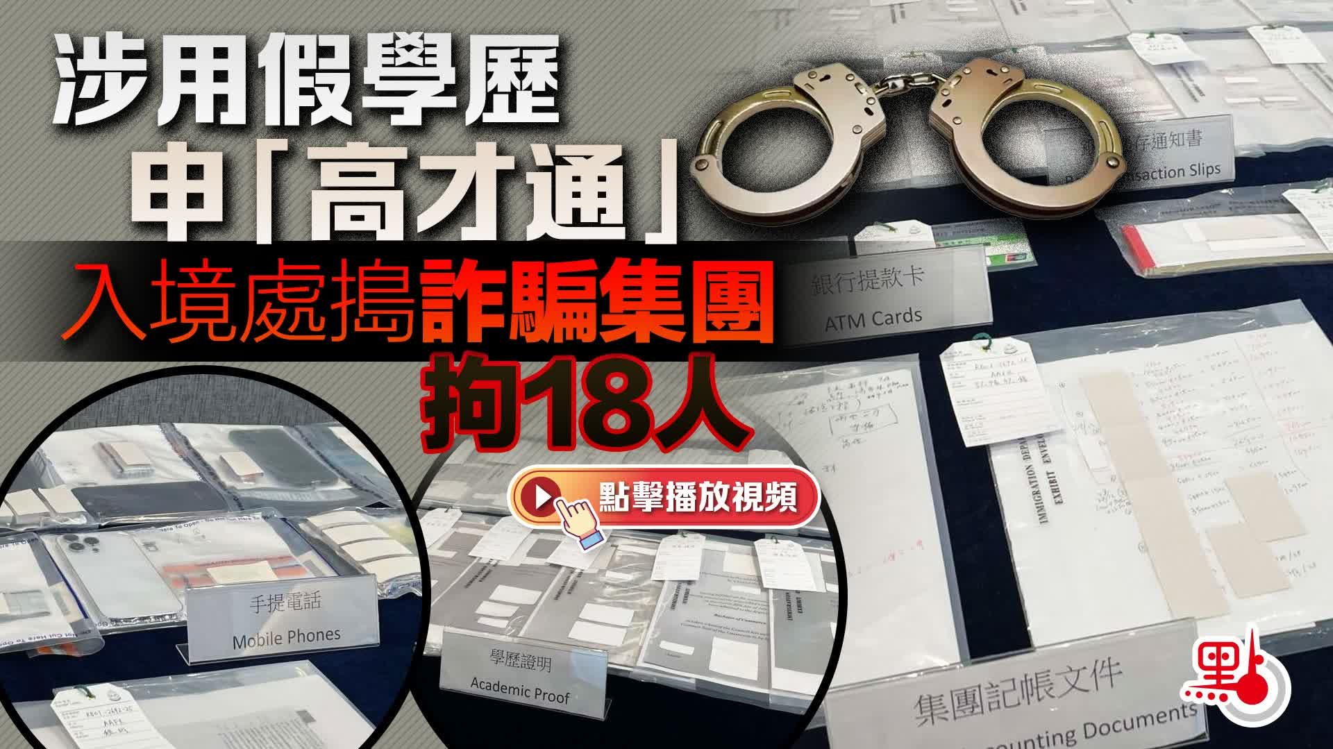 （有片）涉用假學歷申「高才通」　入境處搗詐騙集團拘18人