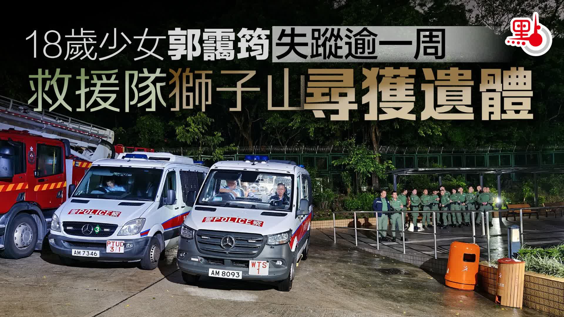 消防指民安隊獅子山頂附近山邊尋獲失蹤少女遺體　已明顯死亡