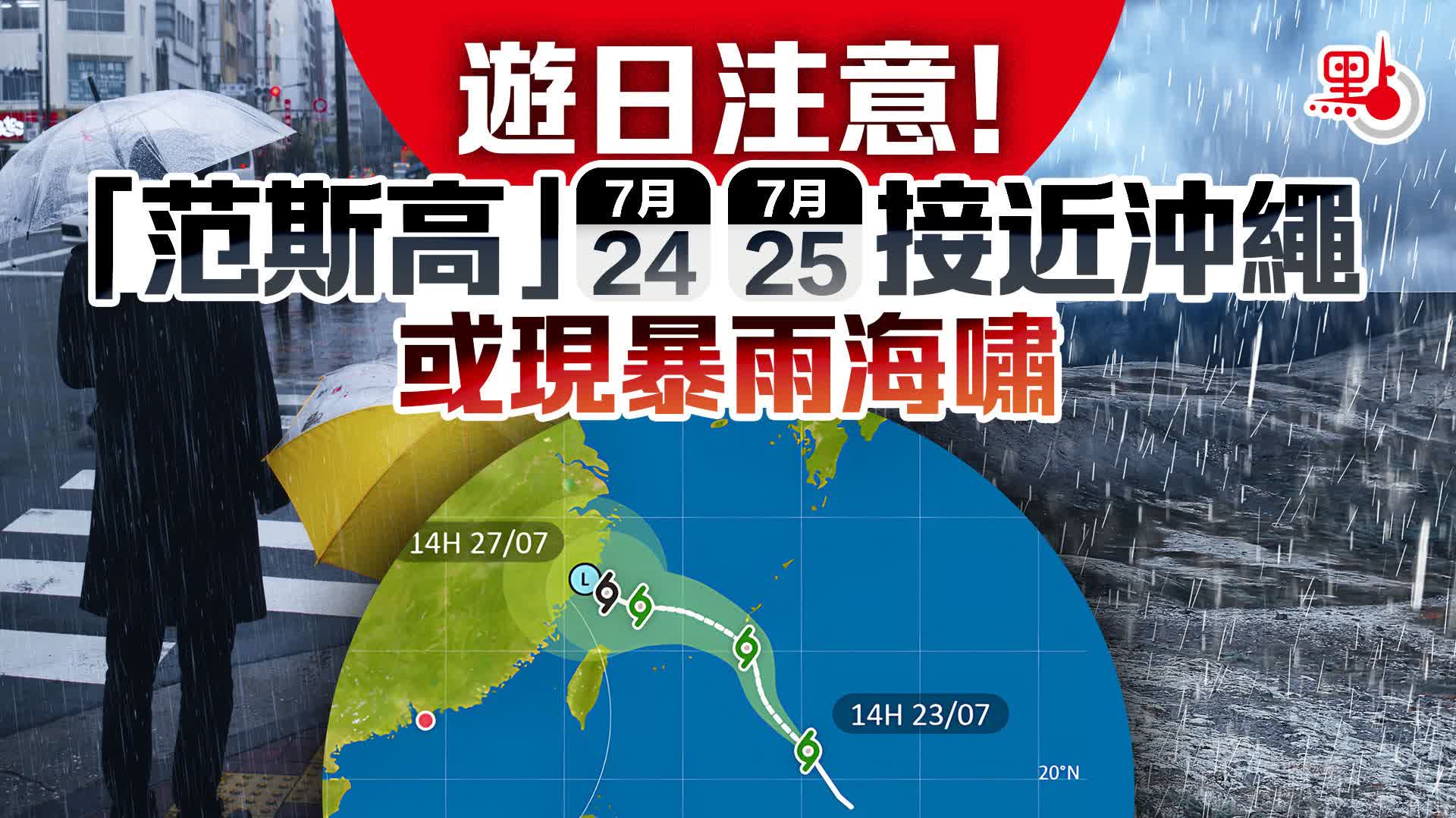 遊日注意！「范斯高」明後日接近沖繩　或現暴雨海嘯