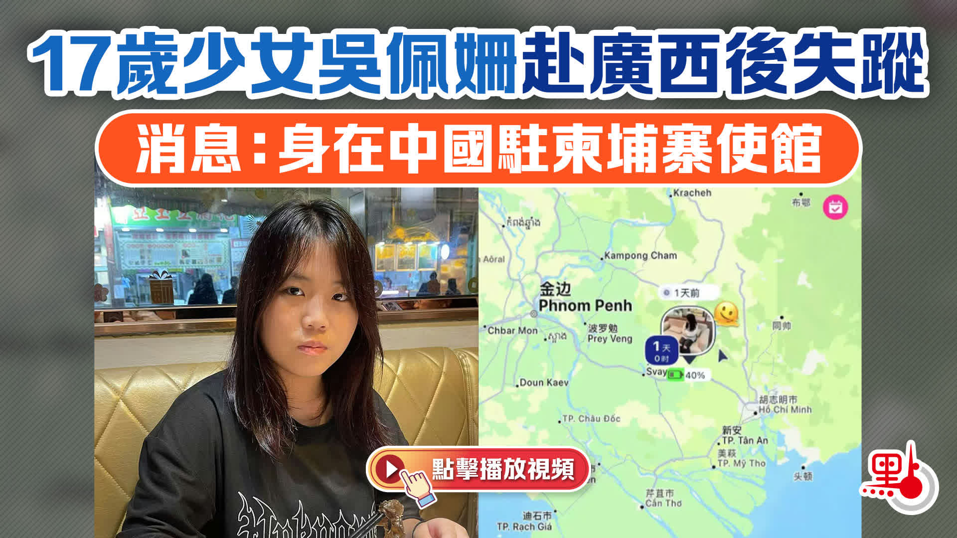 （有片）17歲少女吳佩姍赴廣西後失蹤　消息：身在中國駐柬埔寨使館