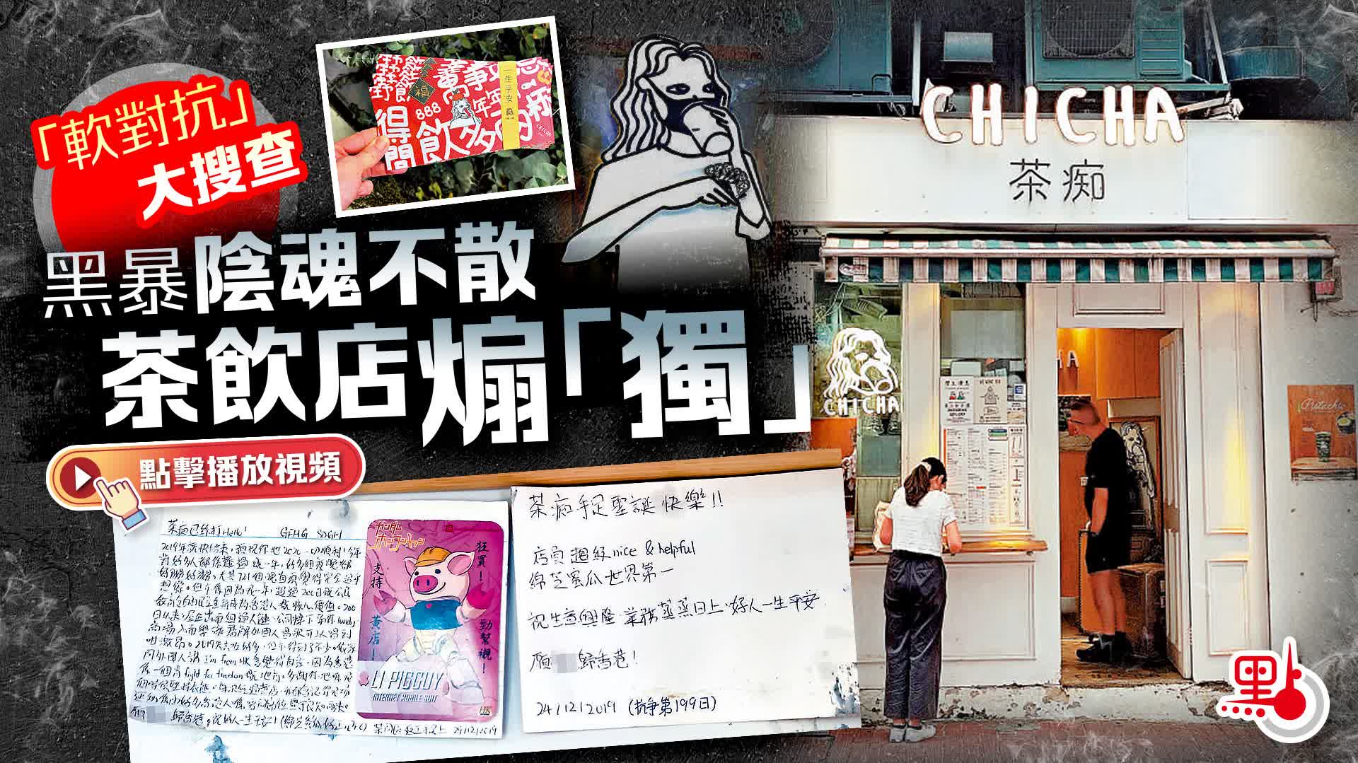 （有片）「軟對抗」大搜查｜黑暴陰魂不散　茶飲店煽「獨」