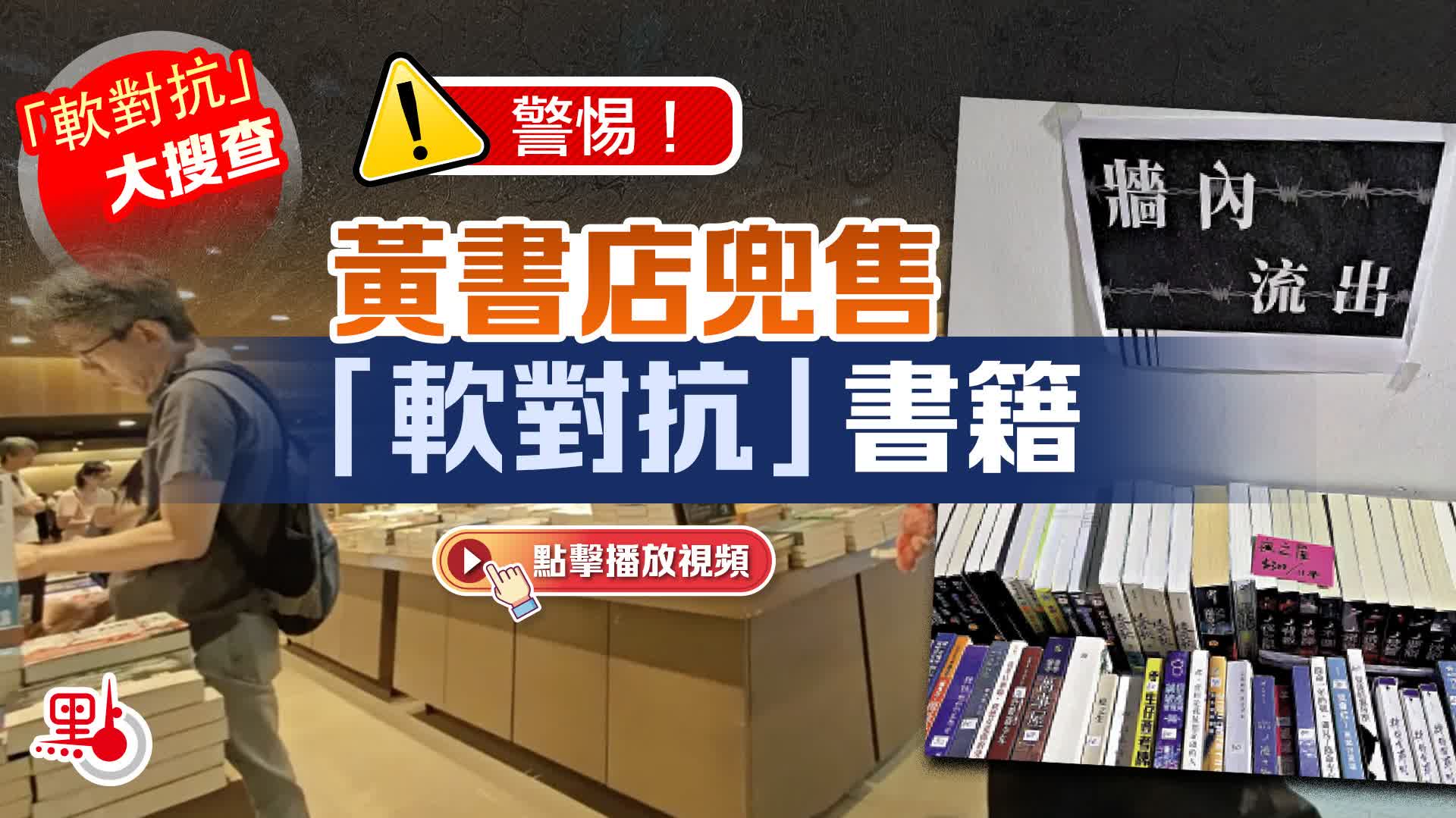 （有片）「軟對抗」大搜查｜警惕！黃書店兜售「軟對抗」書籍