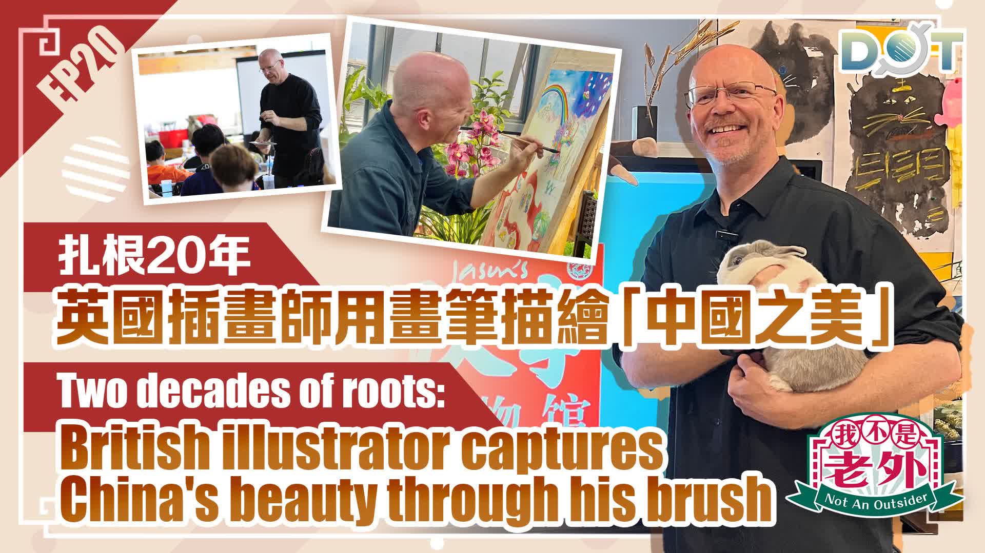 Not An Outsider EP20 | Two decades of roots: British illustrator captures China's beauty through his brush