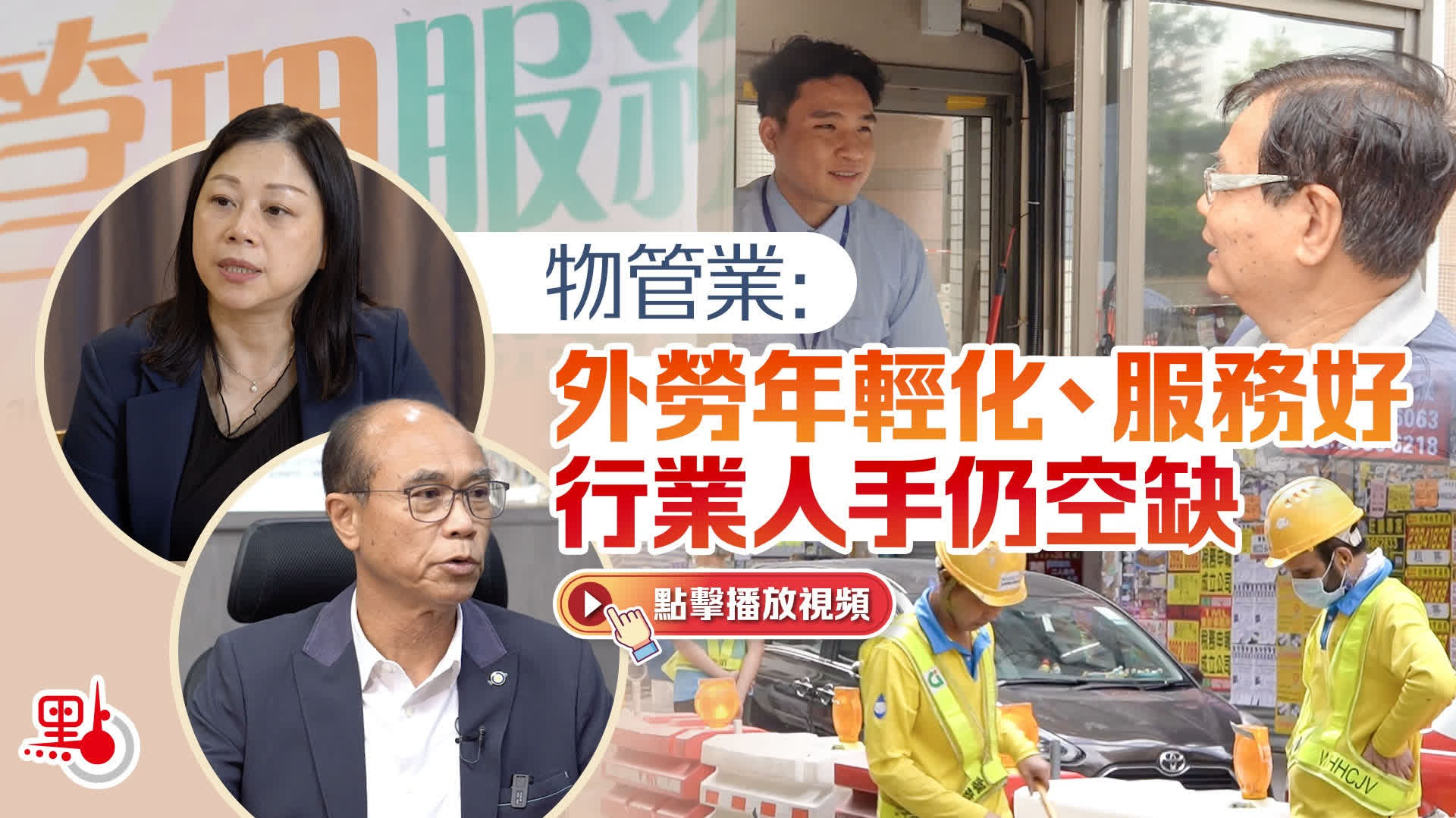（有片）物管業：外勞年輕化服務好　行業人手仍空缺