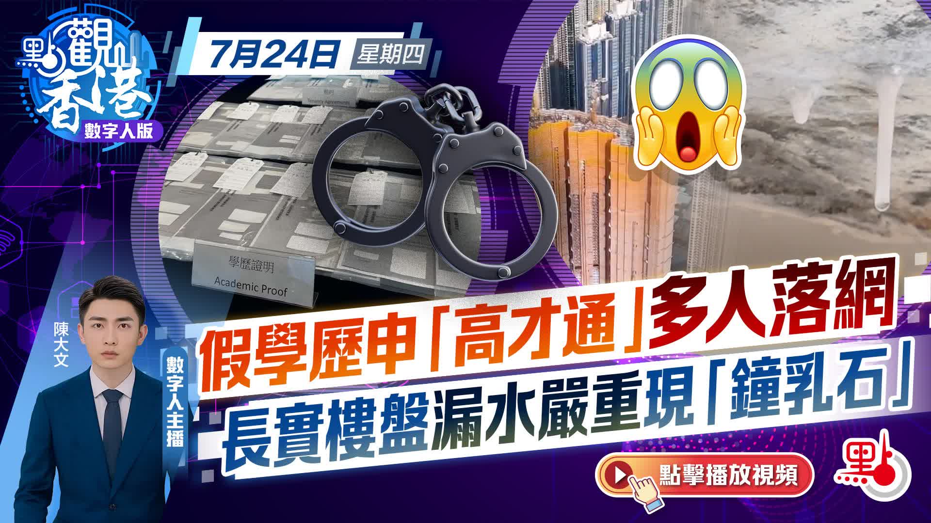 點觀香港｜假學歷申「高才通」多人落網　長實樓盤漏水嚴重現「鐘乳石」