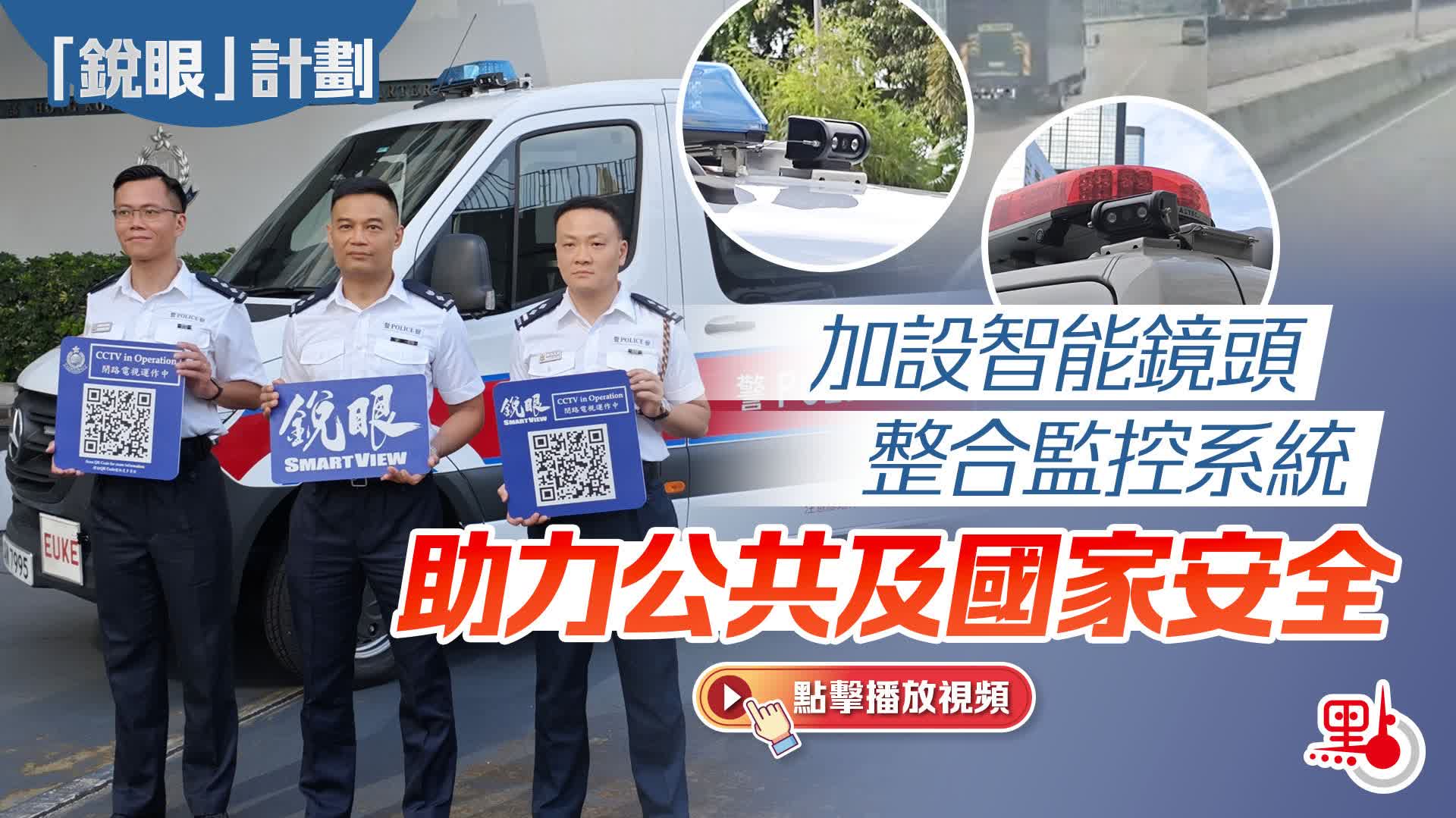 （有片）「銳眼」助破案351宗　警方最快年底啟用人臉識別　研用AI取代肉眼追片