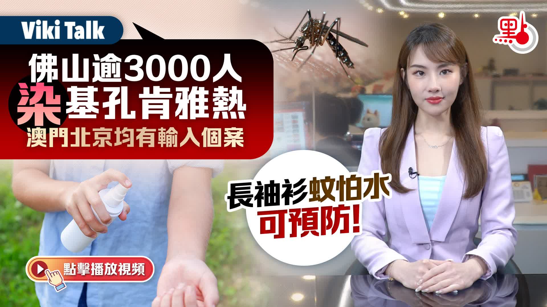 Viki Talk｜佛山逾3000人染基孔肯雅熱　澳門北京均有輸入個案　長袖衫蚊怕水可預防！