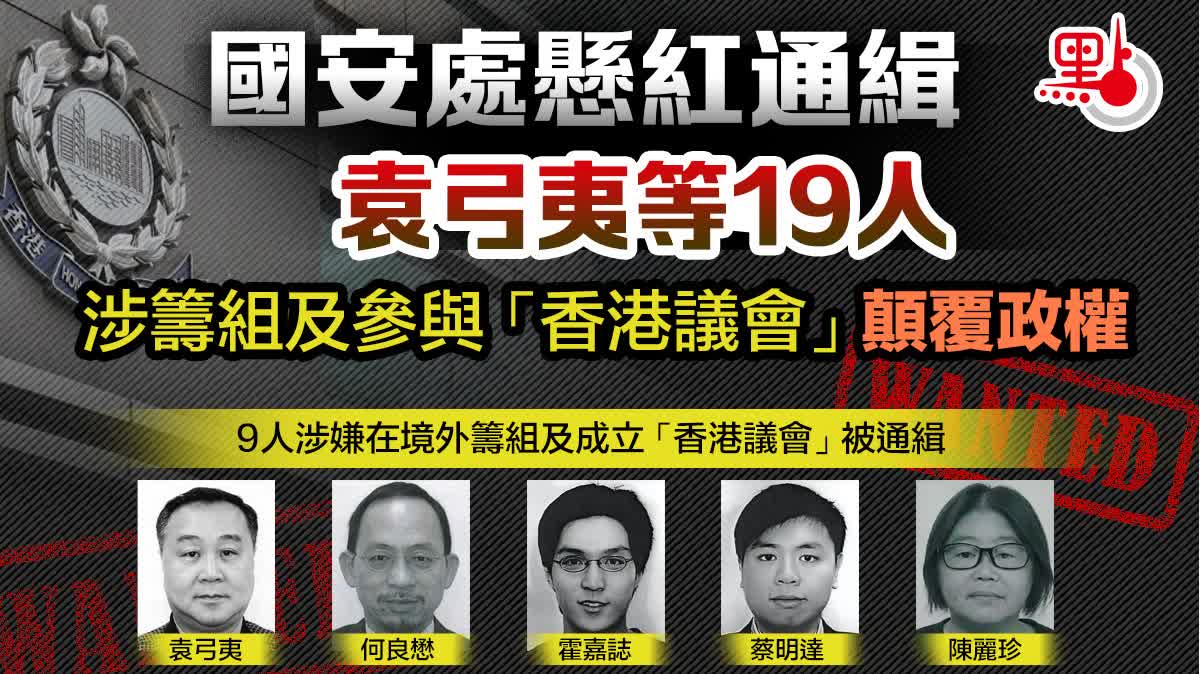 （有片）「香港議會」19人被懸紅通緝　一文睇惡行劣跡