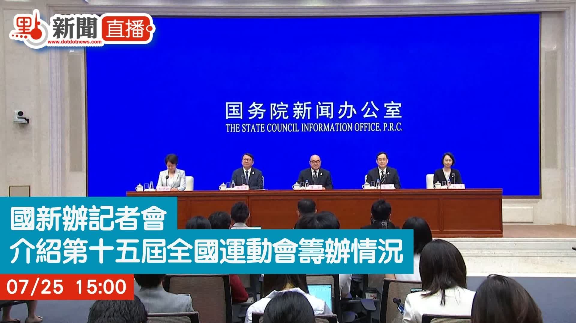 點直播｜國新辦記者會　介紹十五運會籌辦情況｜7月25日