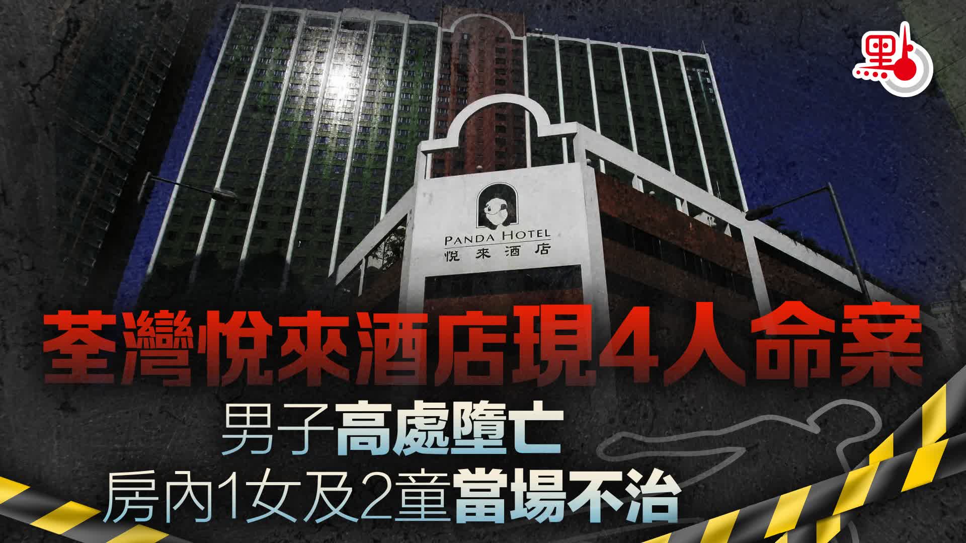 （有片）荃灣悅來酒店現4人命案　 男子高處墮亡　房內1女及2童當場不治