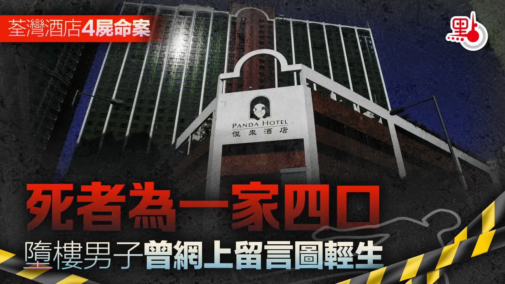 荃灣酒店4屍命案｜消息：死者為一家四口　墮樓男子曾網上留言圖輕生