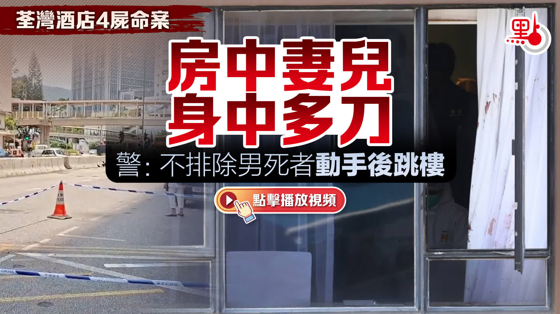 （有片）荃灣酒店4屍命案｜房中妻兒身中多刀　警：不排除男死者動手後跳樓