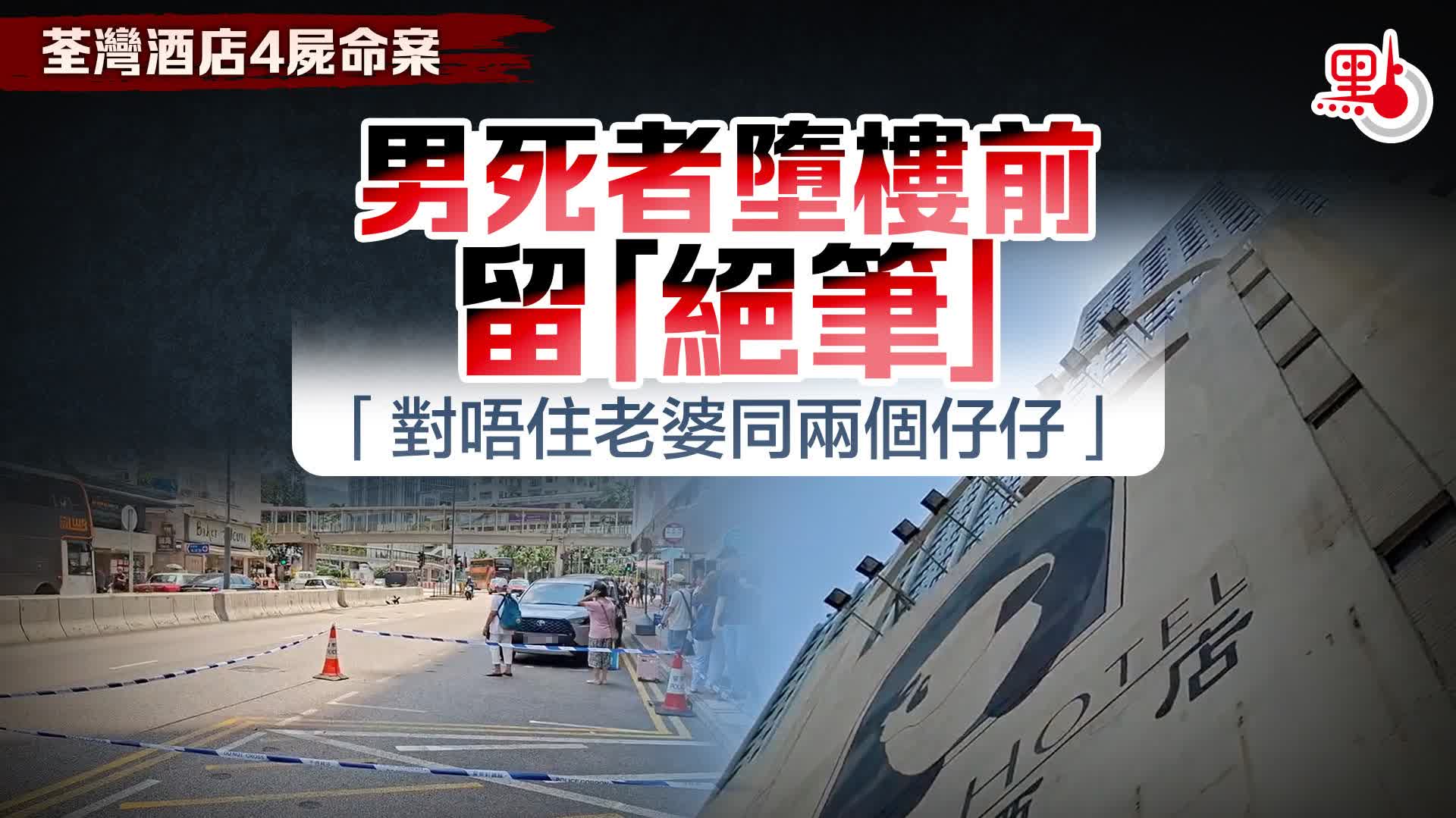 荃灣酒店4屍命案｜男死者墮樓前留「絕筆」　「對唔住老婆同兩個仔仔」